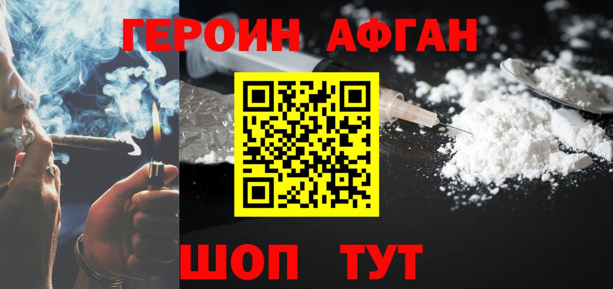 ГЕРОИН афганец Саранск